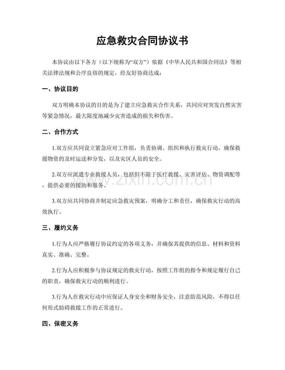 应急救灾合同协议书.docx_第1页