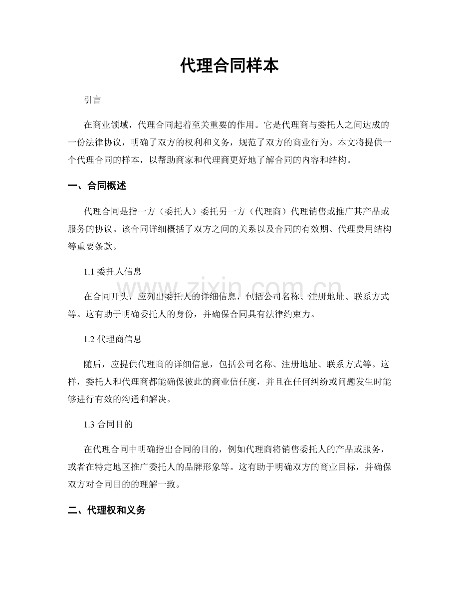 代理合同样本.docx_第1页