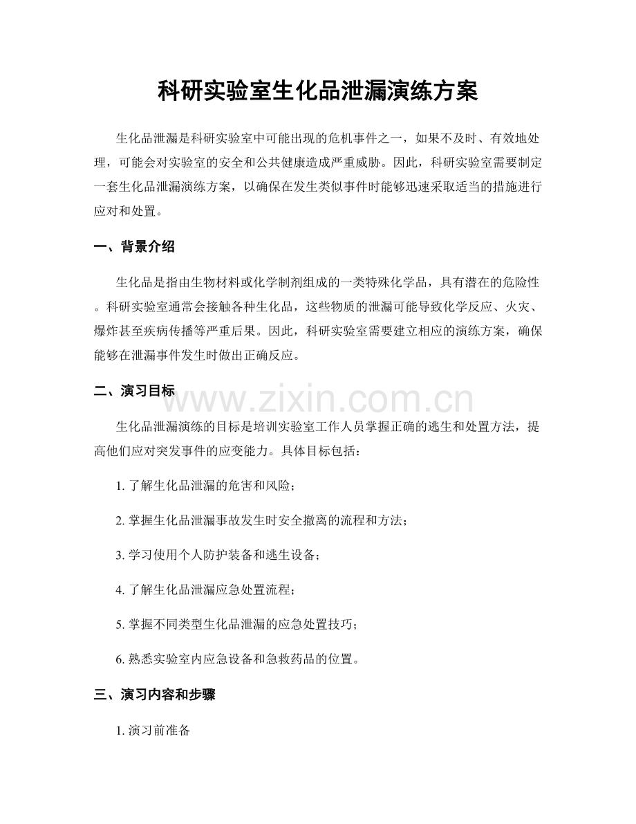科研实验室生化品泄漏演练方案.docx_第1页