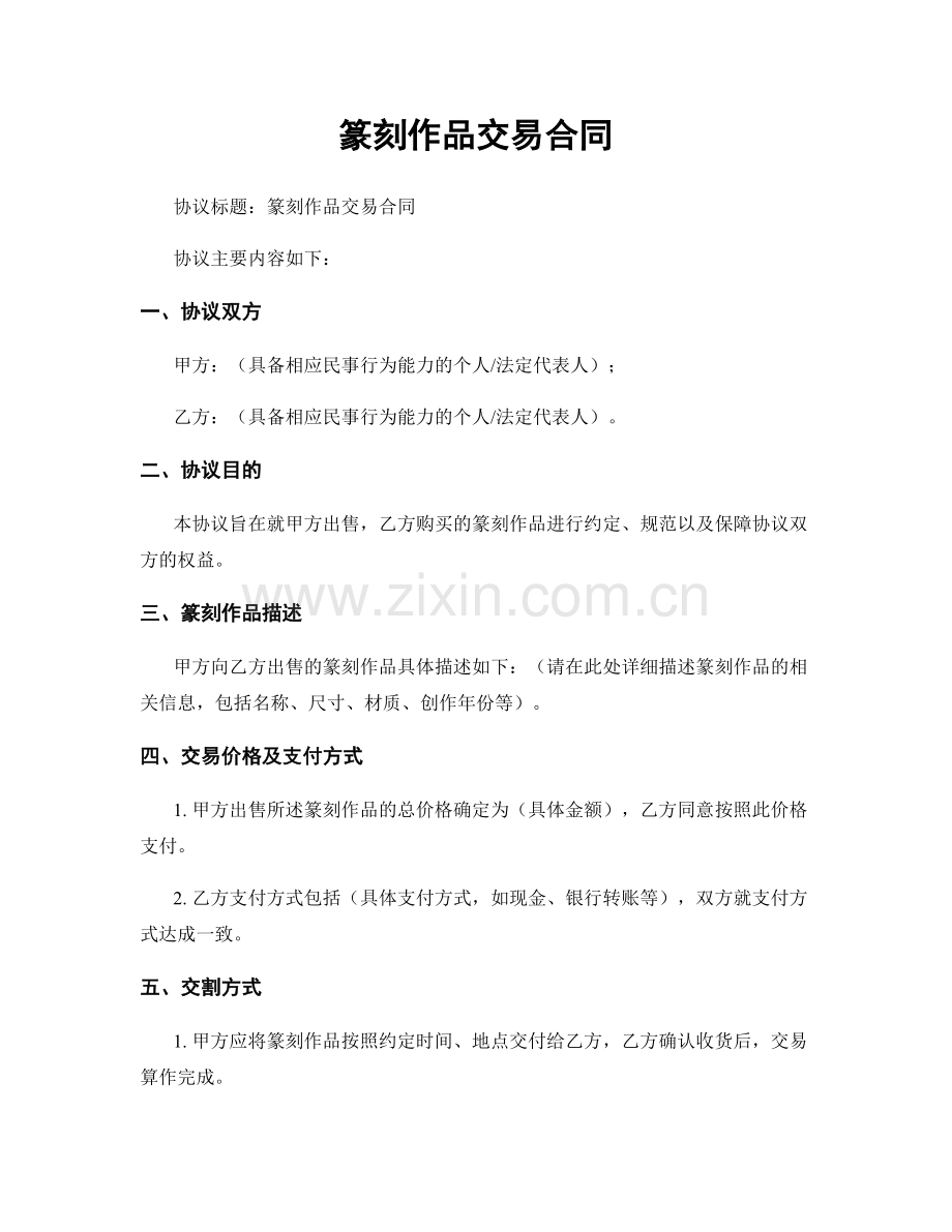 篆刻作品交易合同.docx_第1页