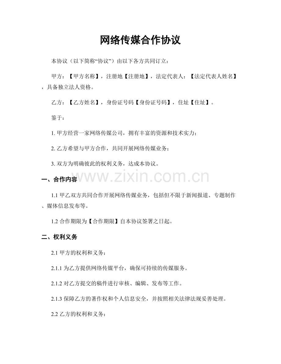 网络传媒合作协议.docx_第1页
