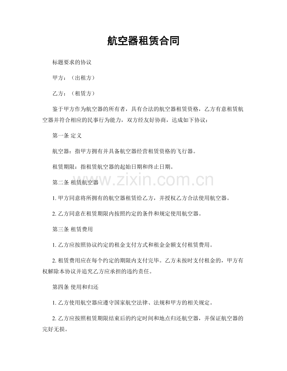 航空器租赁合同.docx_第1页