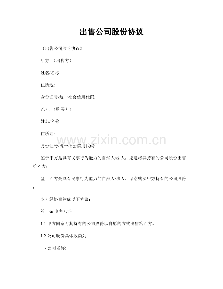 出售公司股份协议.docx_第1页