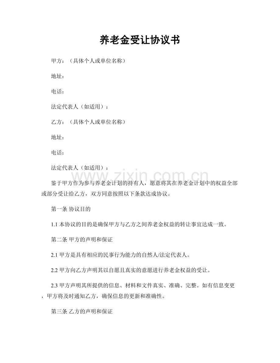 养老金受让协议书.docx_第1页