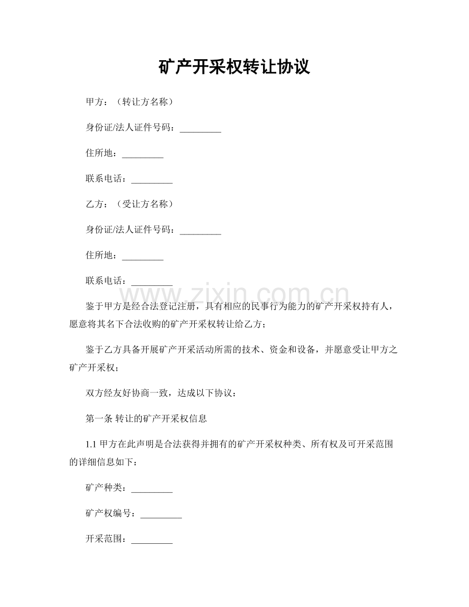 矿产开采权转让协议.docx_第1页