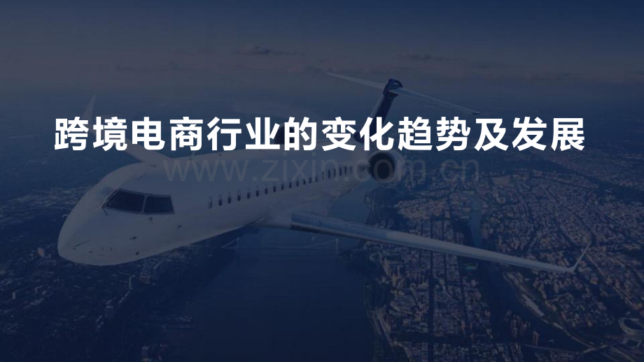 跨境电商行业的变化趋势及发展.pdf_第1页