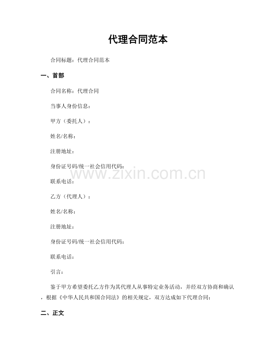 代理合同范本.docx_第1页