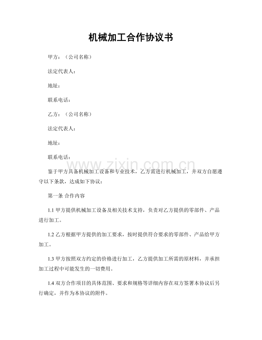 机械加工合作协议书.docx_第1页
