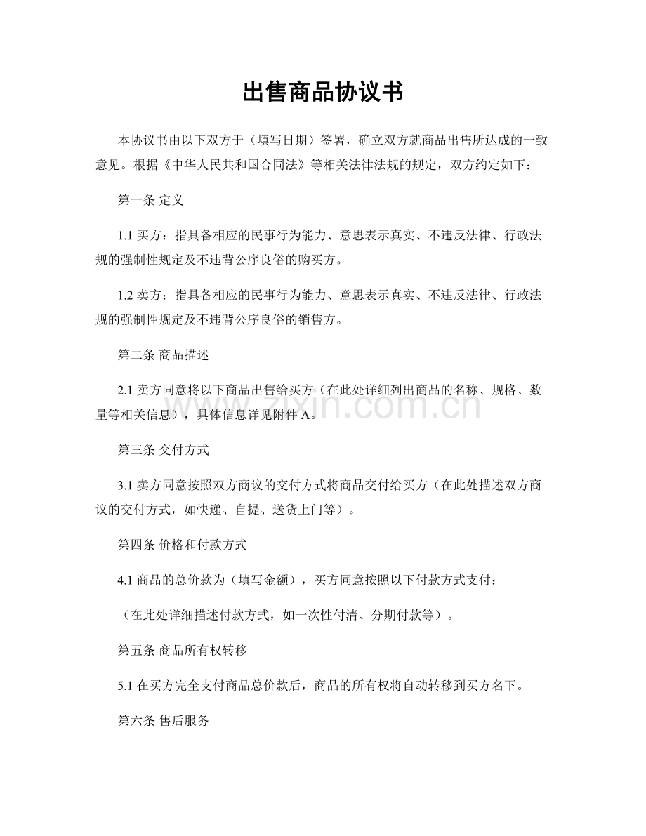 出售商品协议书.docx_第1页
