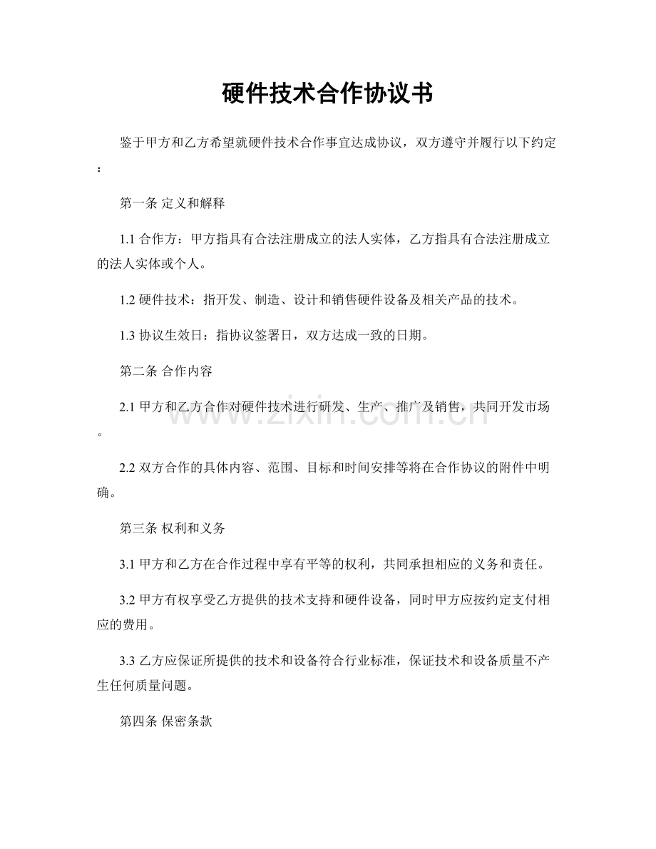 硬件技术合作协议书.docx_第1页