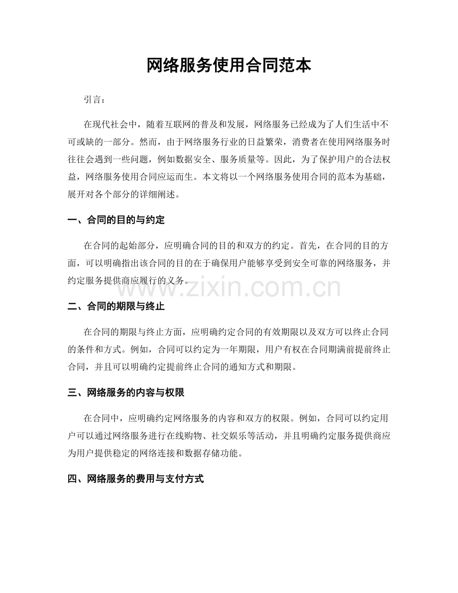 网络服务使用合同范本.docx_第1页