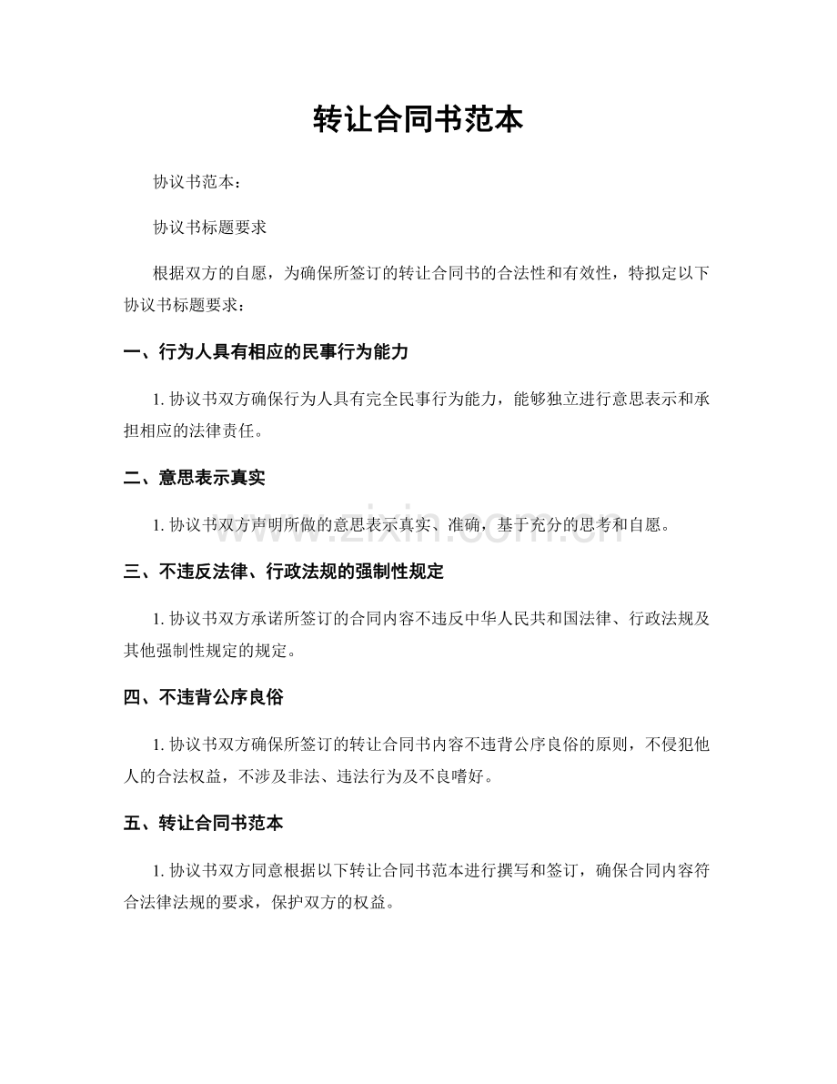 转让合同书范本.docx_第1页