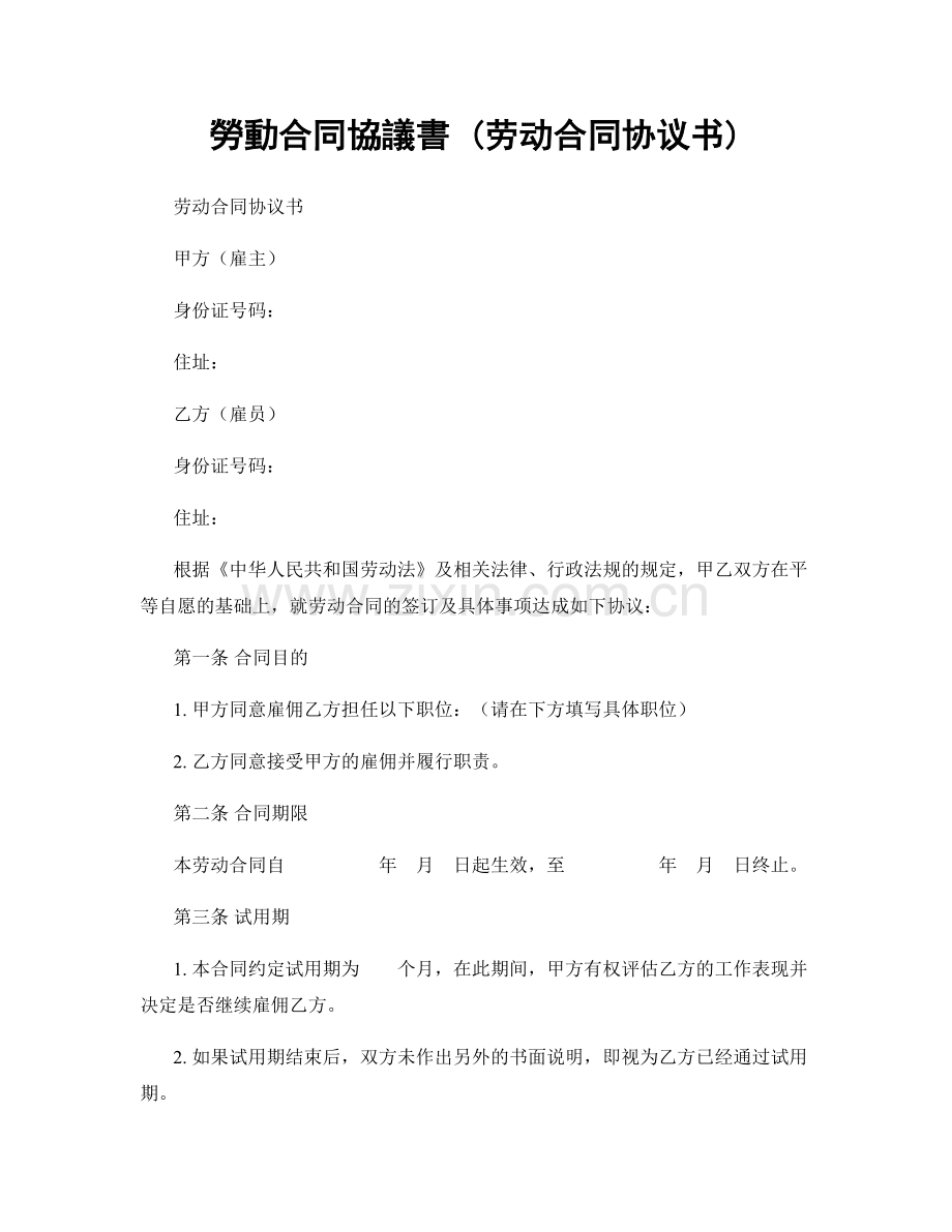 勞動合同協議書 (劳动合同协议书).docx_第1页