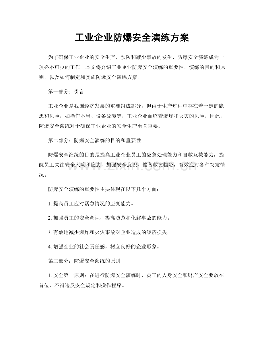 工业企业防爆安全演练方案.docx_第1页