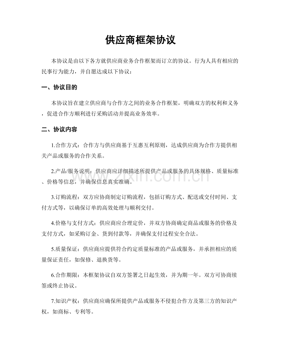 供应商框架协议.docx_第1页