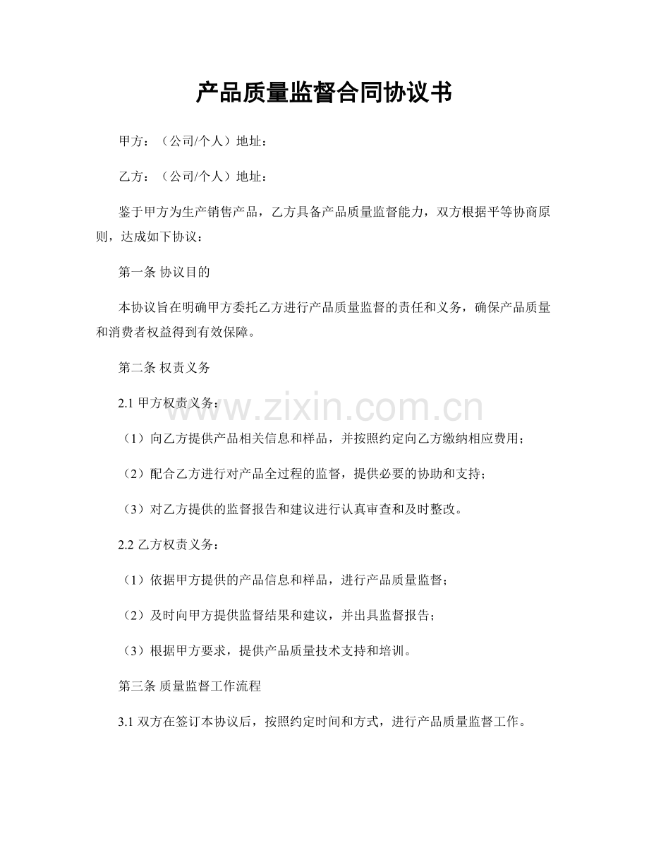 产品质量监督合同协议书.docx_第1页