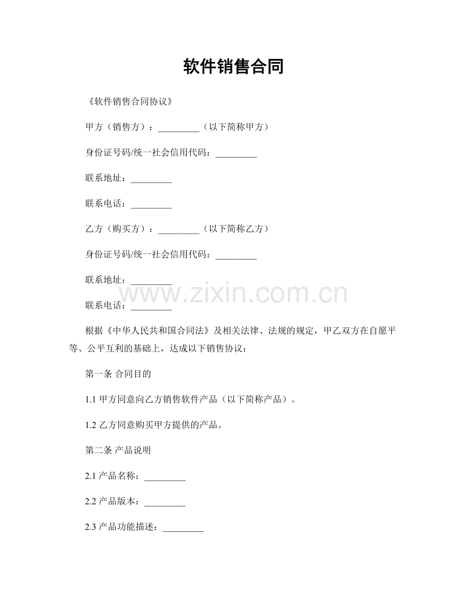 软件销售合同.docx_第1页