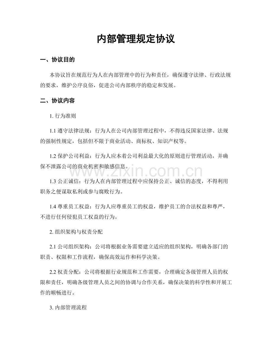 内部管理规定协议.docx_第1页
