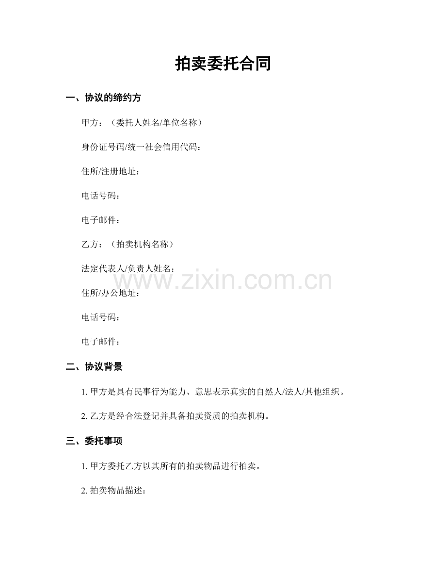 拍卖委托合同.docx_第1页
