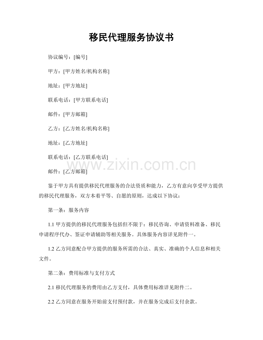 移民代理服务协议书.docx_第1页