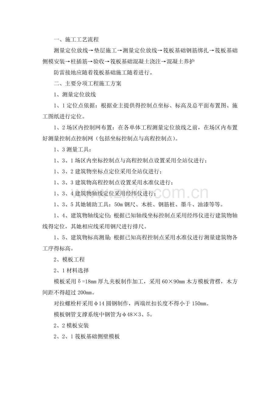 筏板基础基础施工工艺.doc_第1页