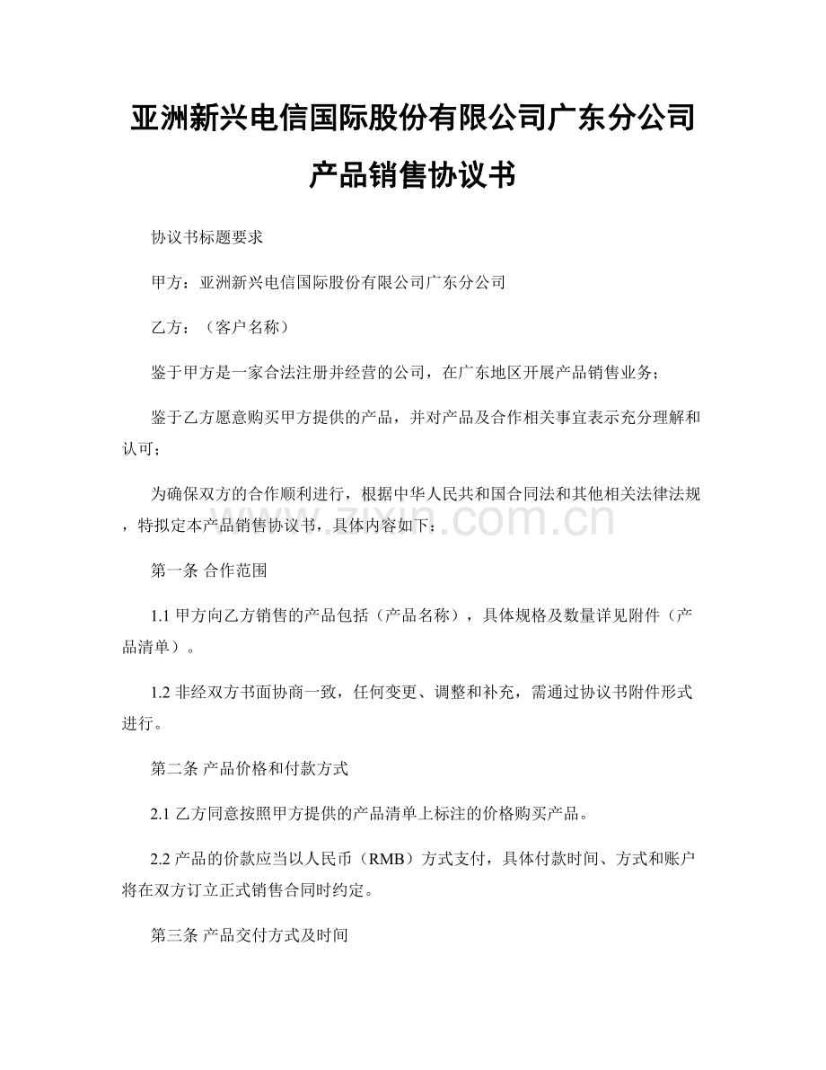 亚洲新兴电信国际股份有限公司广东分公司产品销售协议书.docx_第1页
