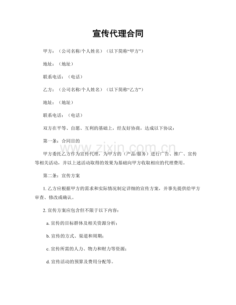 宣传代理合同.docx_第1页