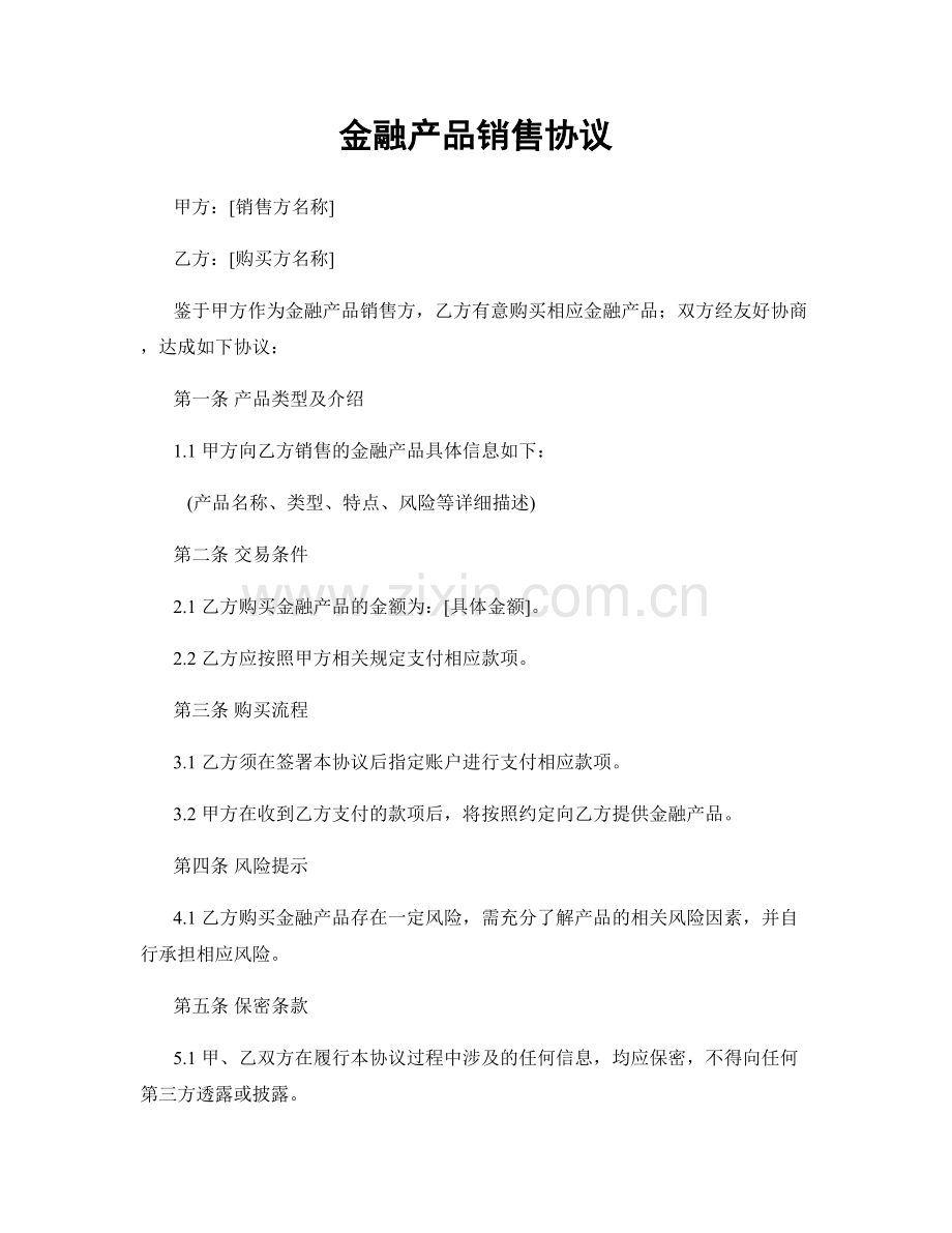 金融产品销售协议.docx_第1页