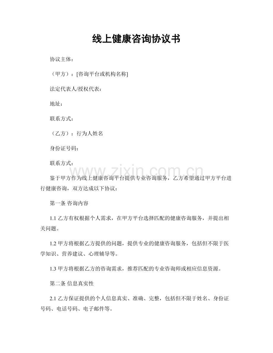 线上健康咨询协议书.docx_第1页