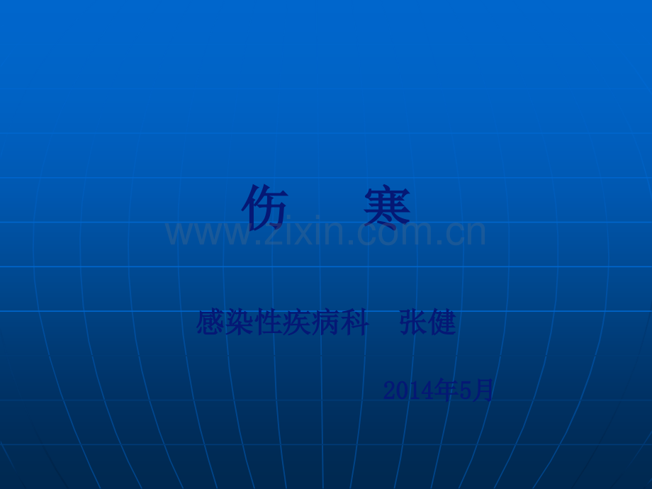 伤寒修订后.ppt_第1页