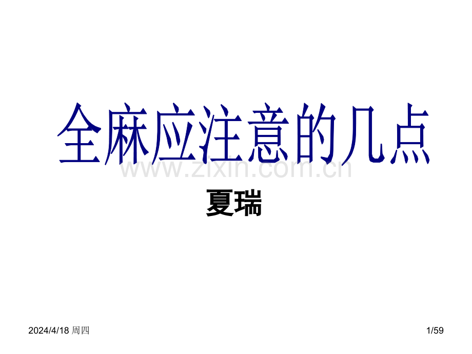 全麻应注意的几点.ppt_第1页