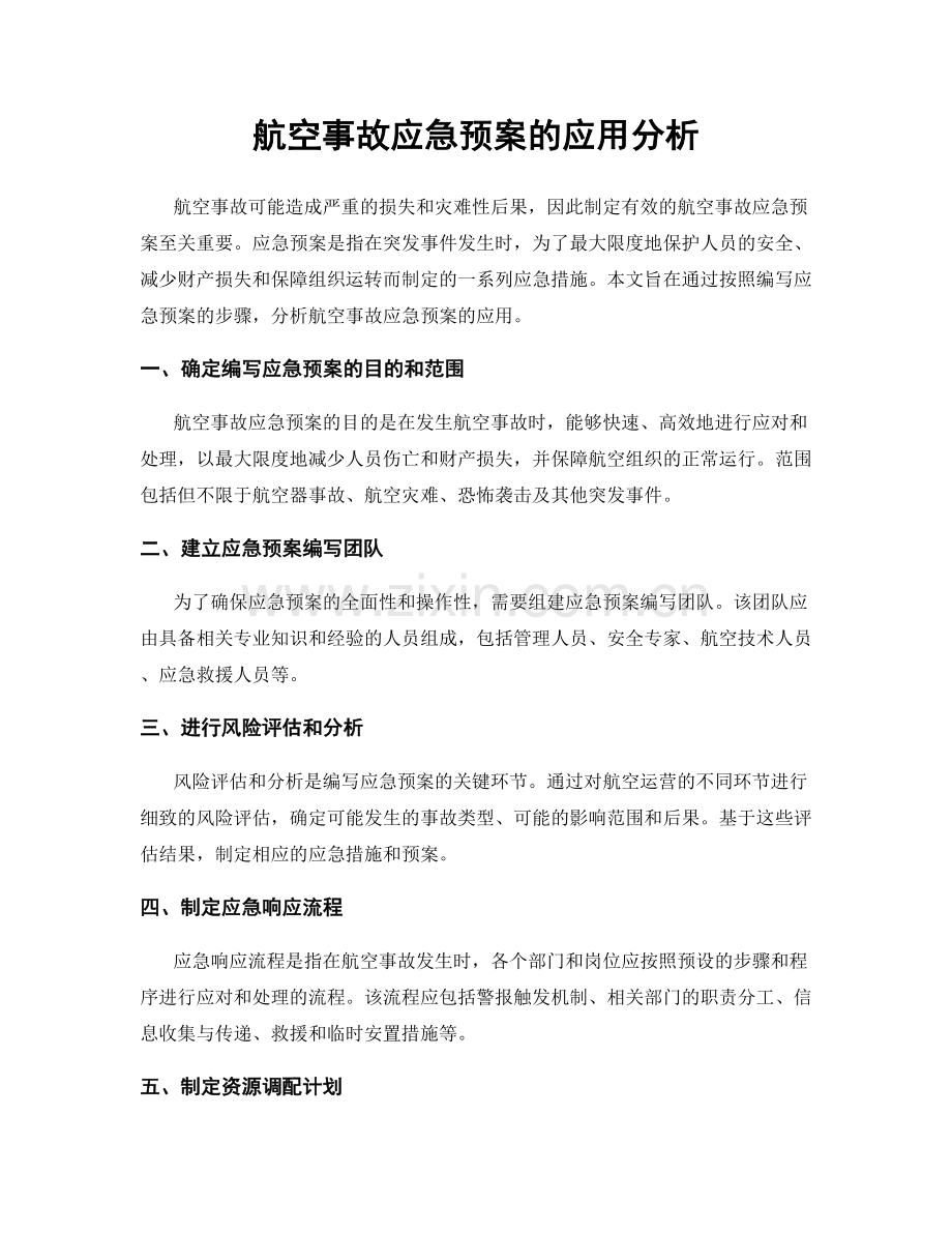 航空事故应急预案的应用分析.docx_第1页