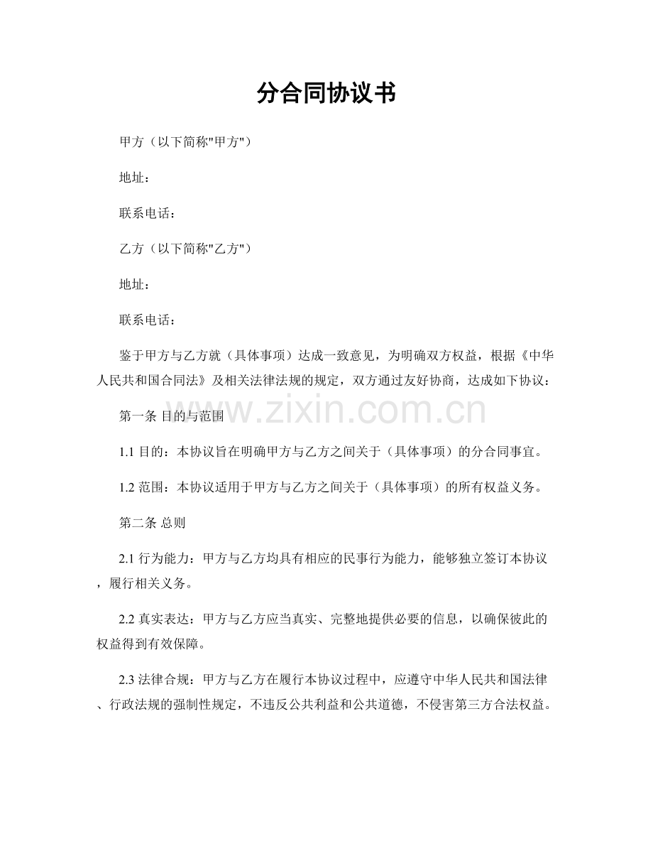 分合同协议书.docx_第1页