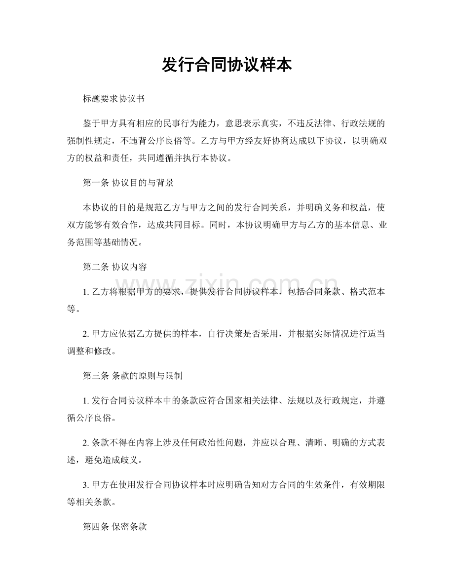 发行合同协议样本.docx_第1页