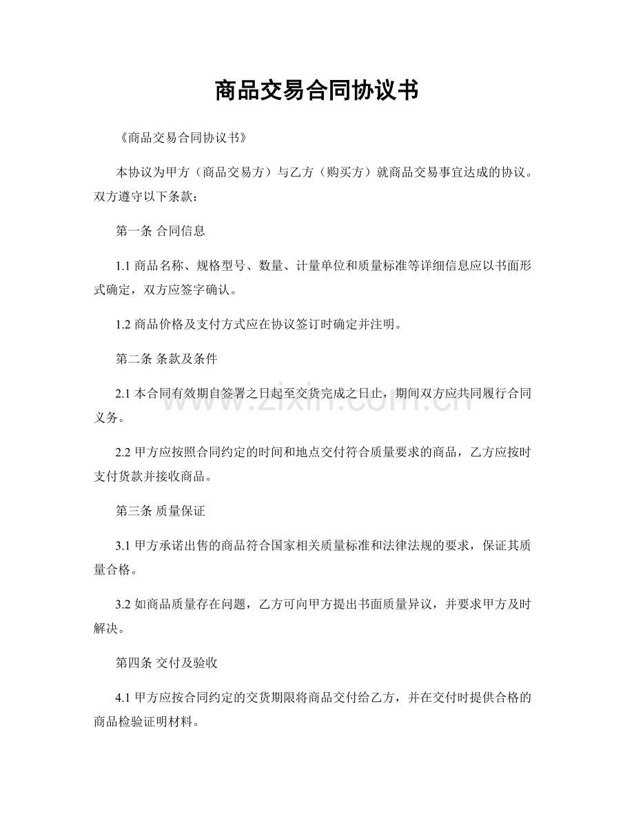 商品交易合同协议书.docx_第1页