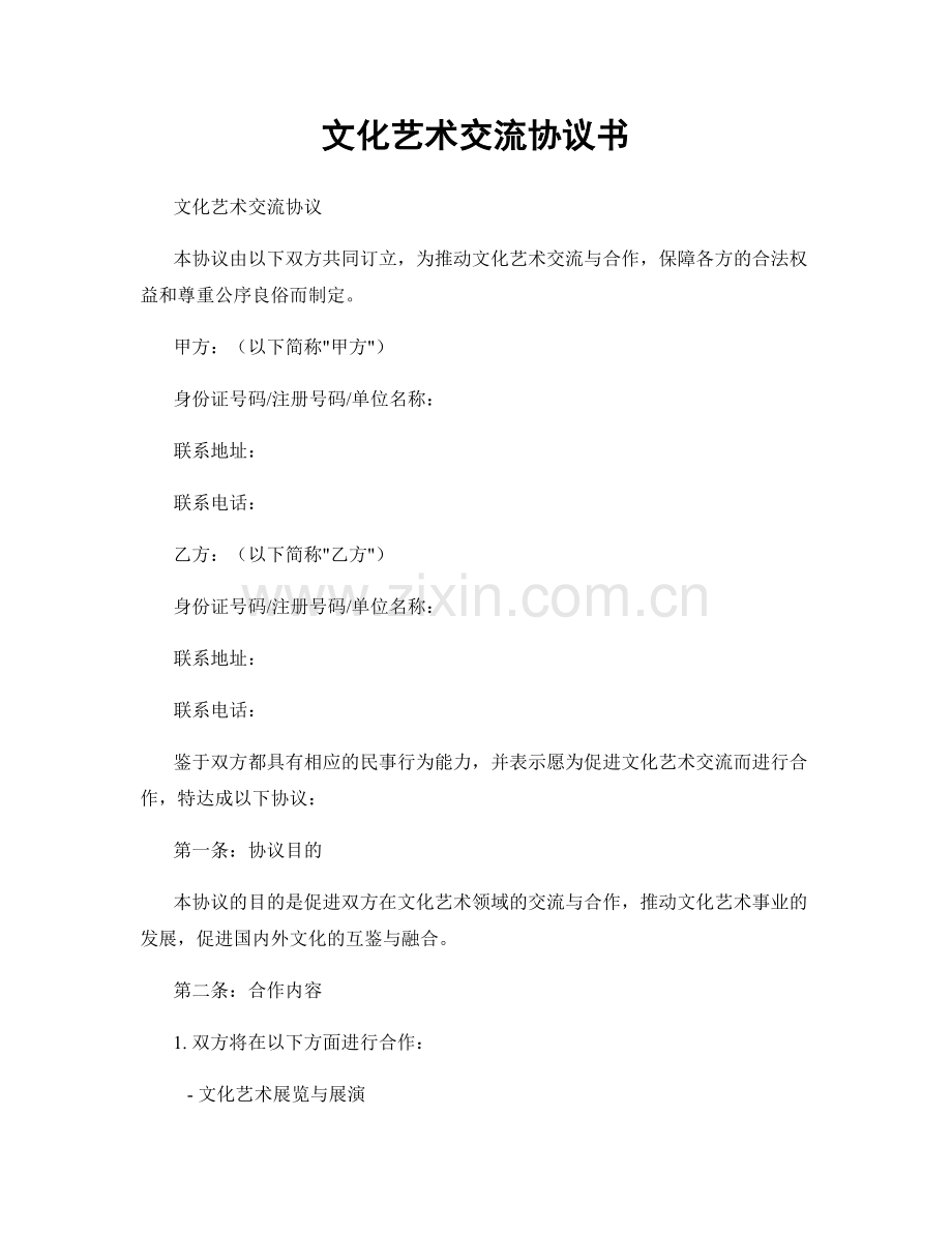 文化艺术交流协议书.docx_第1页
