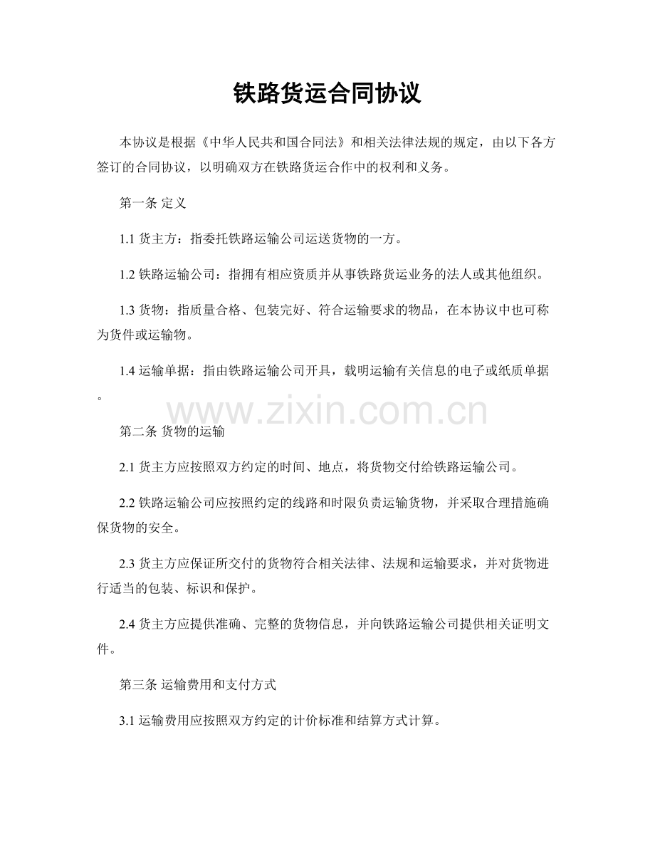 铁路货运合同协议.docx_第1页