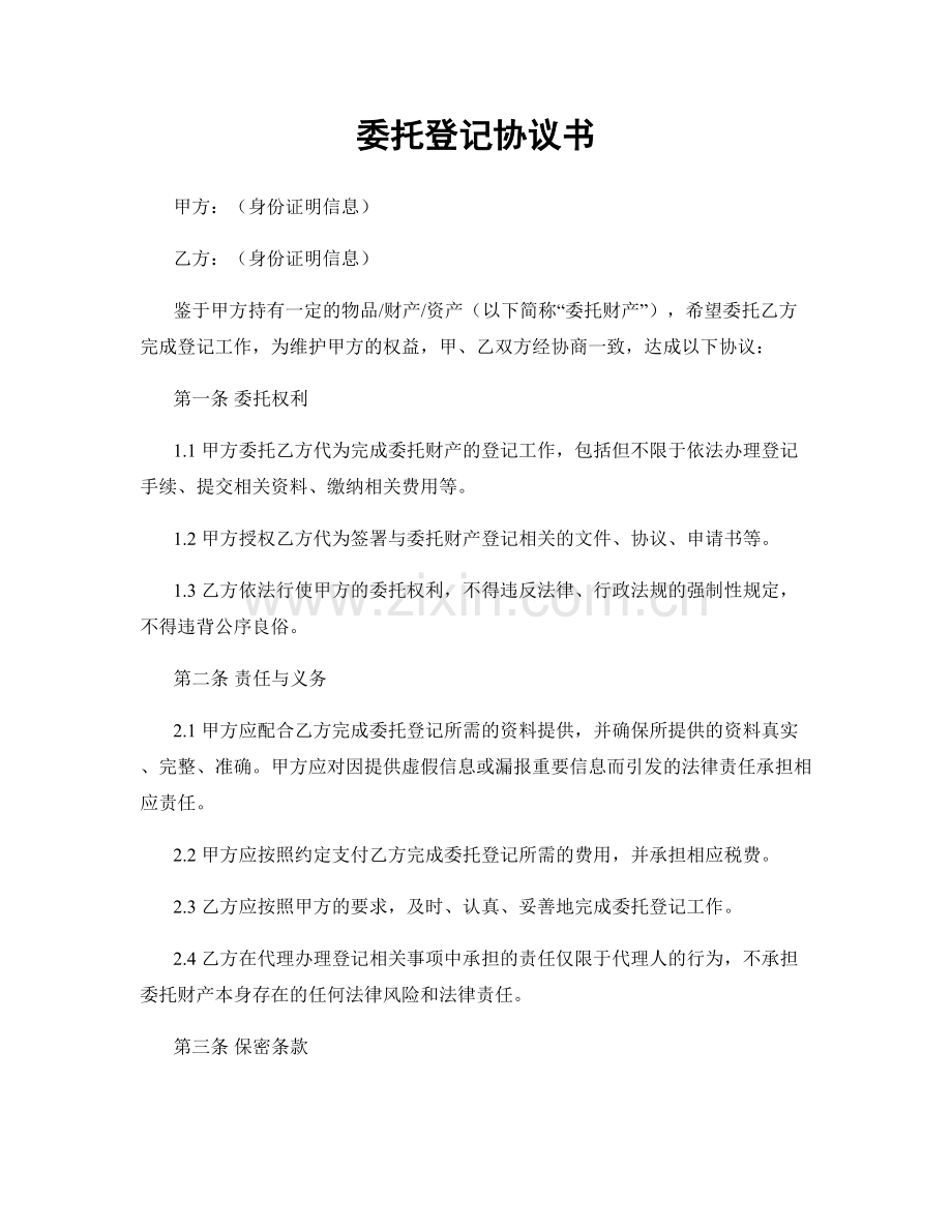 委托登记协议书.docx_第1页