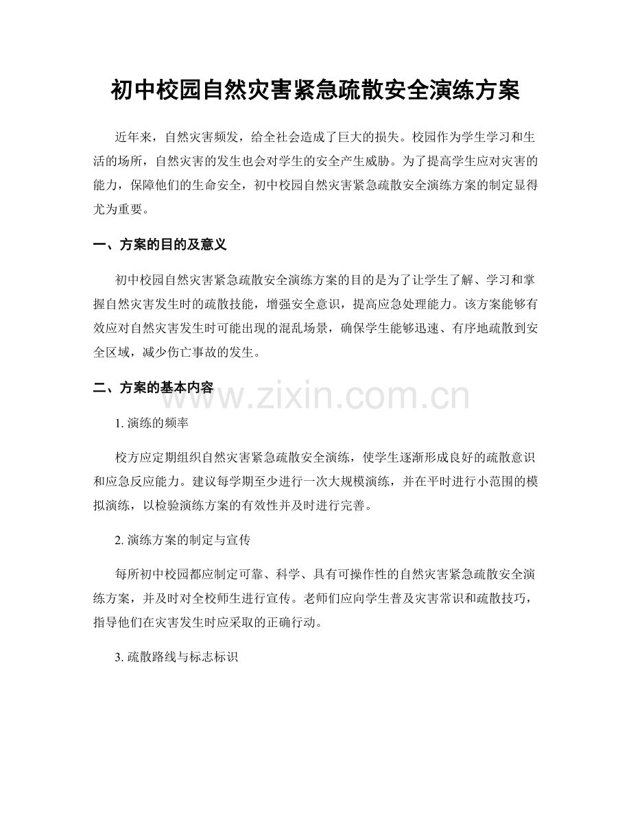 初中校园自然灾害紧急疏散安全演练方案.docx_第1页