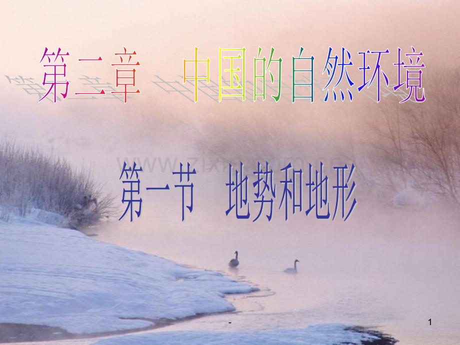 七年级地理地势和地形人教版.ppt_第1页