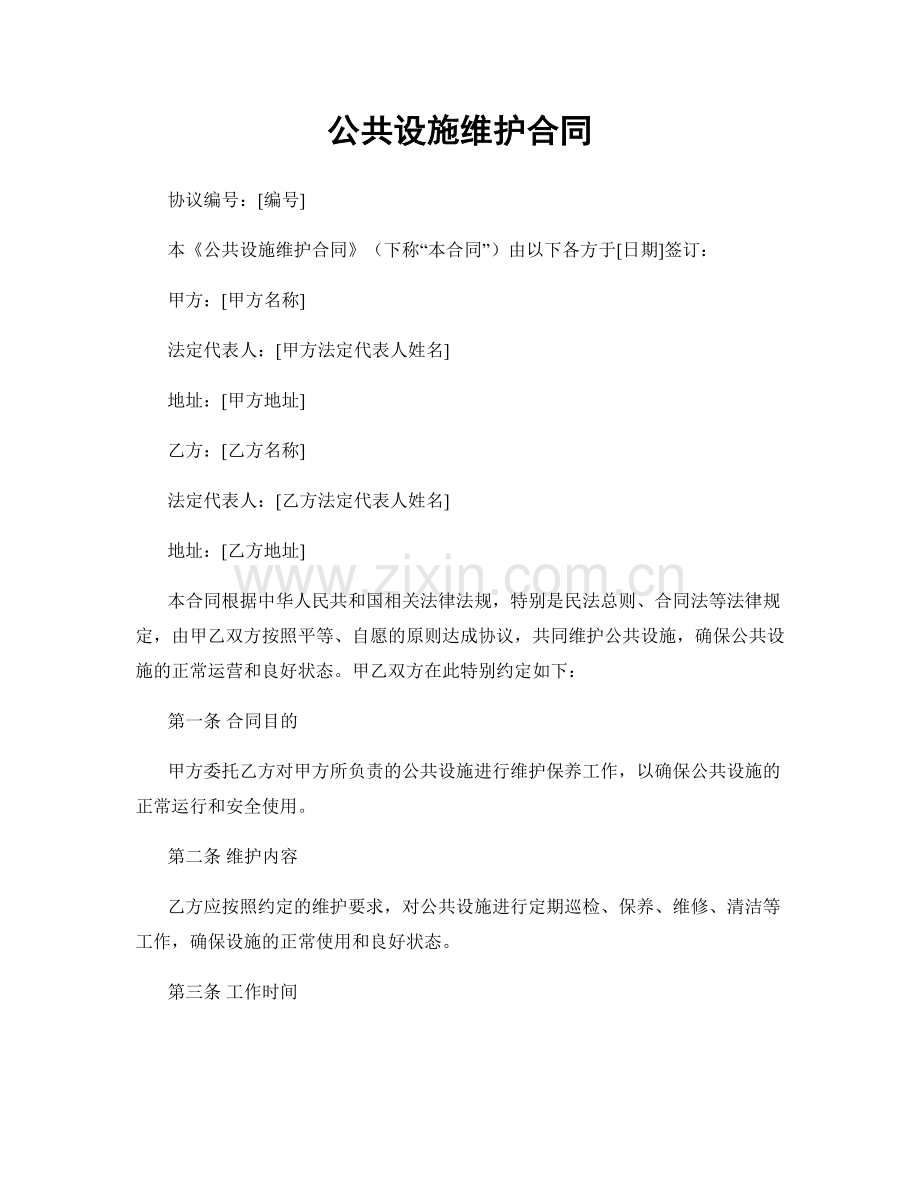 公共设施维护合同.docx_第1页