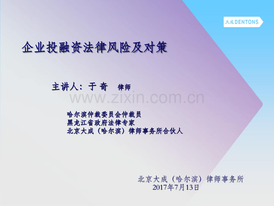 企业投融资法律风险及对策.ppt_第1页