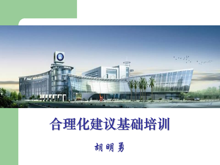 合理化建议总结报告.ppt_第1页