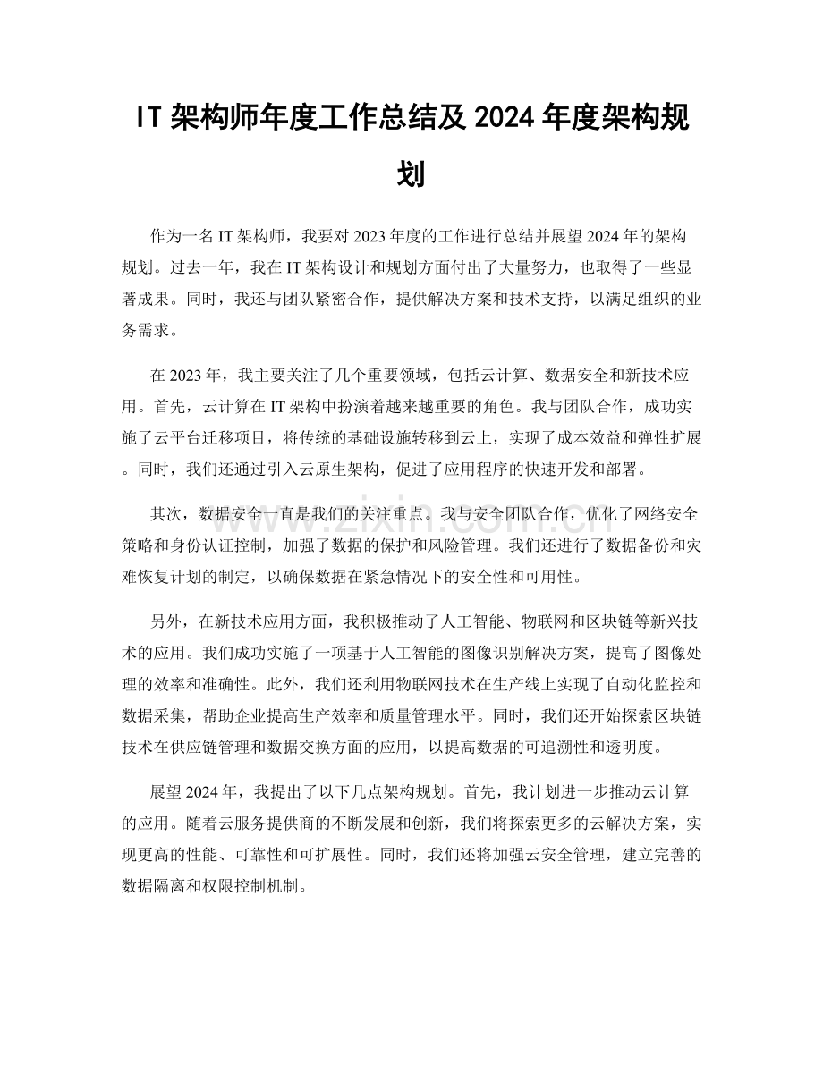 IT架构师年度工作总结及2024年度架构规划.docx_第1页