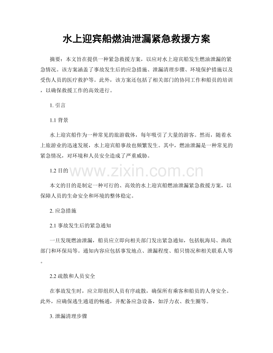 水上迎宾船燃油泄漏紧急救援方案.docx_第1页