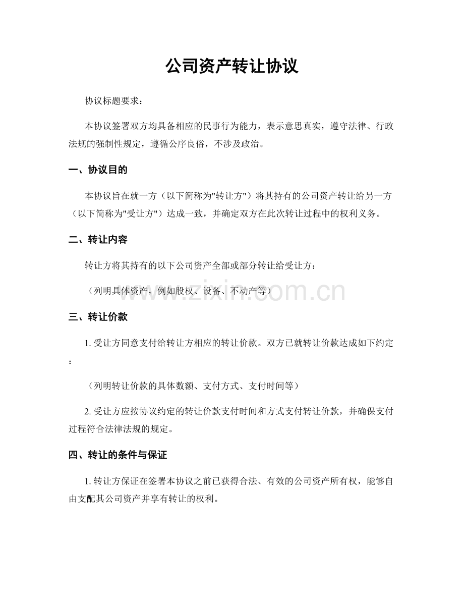 公司资产转让协议.docx_第1页