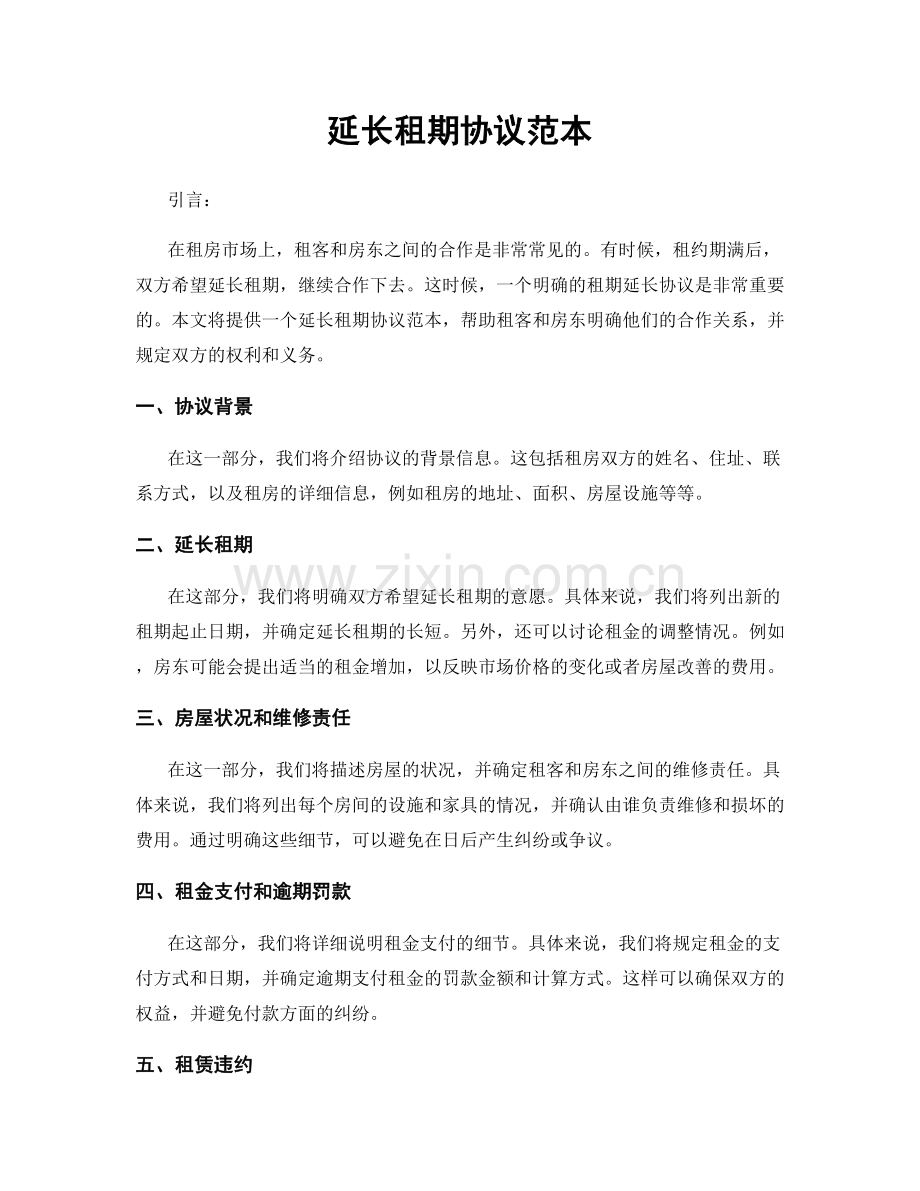 延长租期协议范本.docx_第1页
