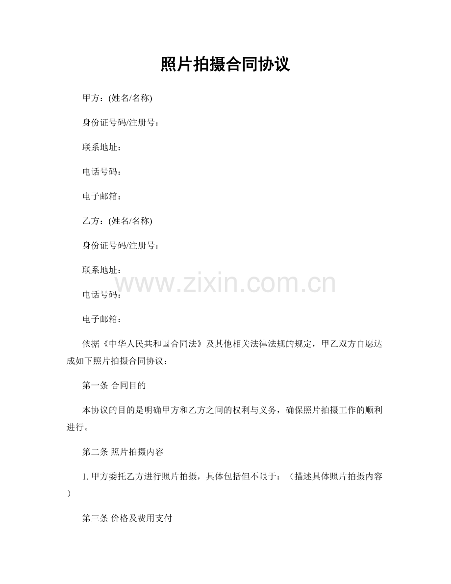 照片拍摄合同协议.docx_第1页