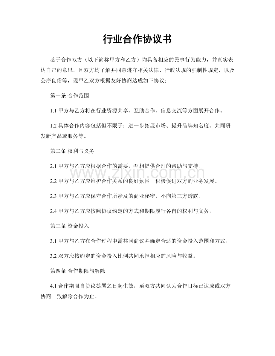 行业合作协议书.docx_第1页