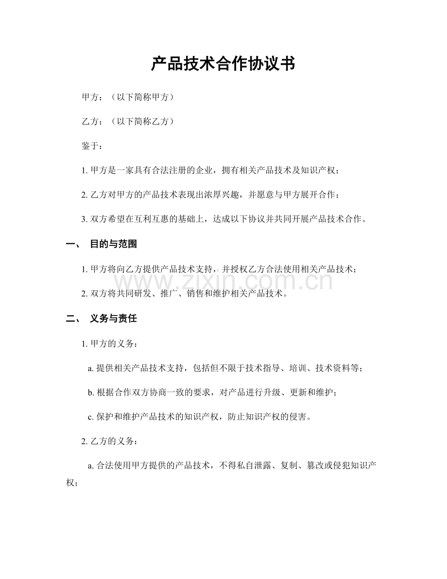 产品技术合作协议书.docx_第1页